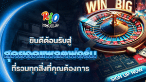 ยินดีต้อนรับสู่ rioworld แพลตฟอร์มเกมที่รวมทุกสิ่งที่คุณต้องการ